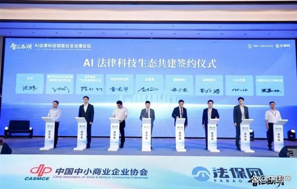 AI 法律科技生态共建签约仪式于杭州举办 法保网联动多业巨头打造AI法律普惠基座