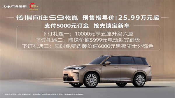 25.99万元起!传祺向往S9预售 华为乾崑智驾助力成功挑战8D重庆