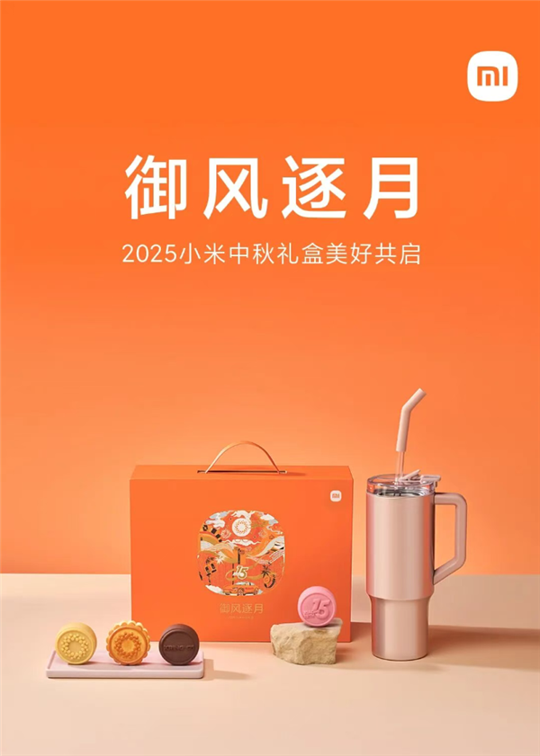 2025小米中秋礼盒公布:澎湃OS、玄戒O1、超级小爱造型