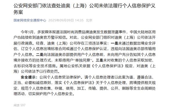 法国品牌迪奥发生数据泄露事件!官方通报:予以行政处罚