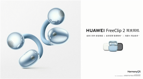 1299元 华为FreeClip 2耳夹耳机发布:首次搭载自研NPU AI处理器 支持鸿蒙AI助手