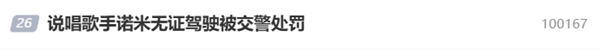 曾发歌致敬雷军、上央视秋晚 说唱歌手诺米无证驾驶被处罚:罚款1000元