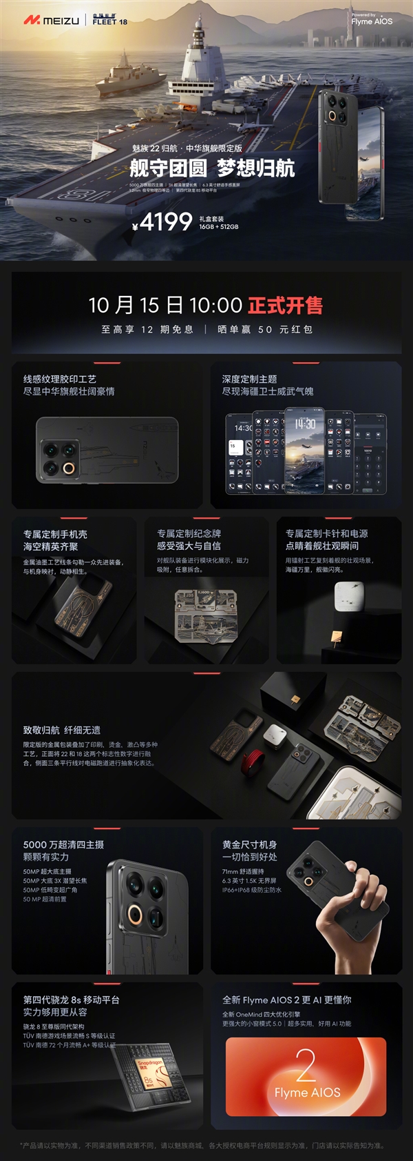 福建舰+055+J35元素!魅族22归航·中华旗舰限定版明天开售:4199元