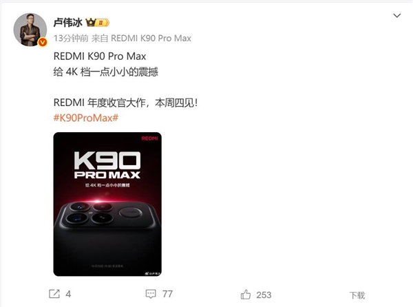 REDMI K90 Pro Max本周登场 卢伟冰:给4K档一点小小的震撼