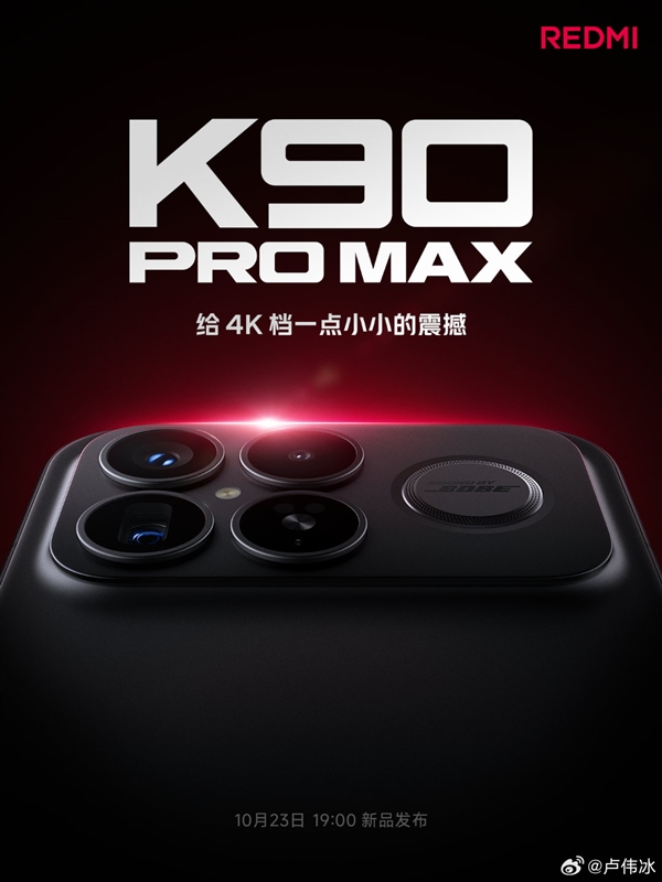 REDMI K90 Pro Max本周登场 卢伟冰:给4K档一点小小的震撼