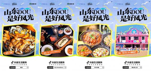 抖音生活服务“山里DOU是好风光”落地山东 助力四城文旅增收62亿元
