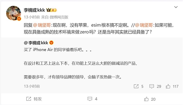 李楠:买了iPhone Air的同学偷着乐吧 需要很多年才能碰到这种产品