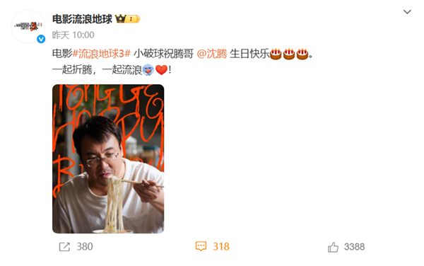 《流浪地球3》晒沈腾首张剧照 网友猜测他将接替吴孟达曾饰演的“韩子昂”