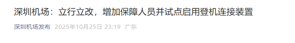 郑智化吐槽“连滚带爬”进飞机 深圳机场通报:试点启用登机连接装置