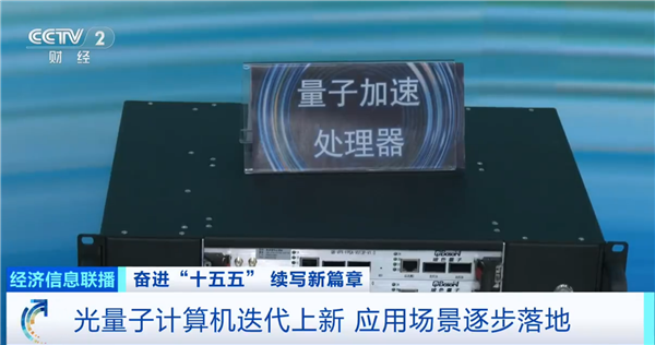 我国量子科技重大突破:首个光量子计算机制造工厂将落成 进入小批量生产阶段