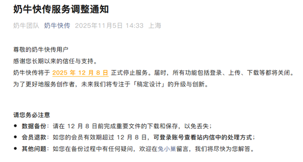 奶牛快传宣布12月8日正式停止服务:关闭登录、上传、下载等功能