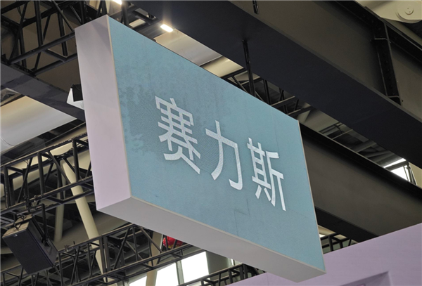 133倍超额认购遇冷!赛力斯港股上市首日破发:一度跌超10%