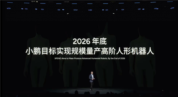 小鹏汽车:目标成为中国首个量产高阶人形机器人公司