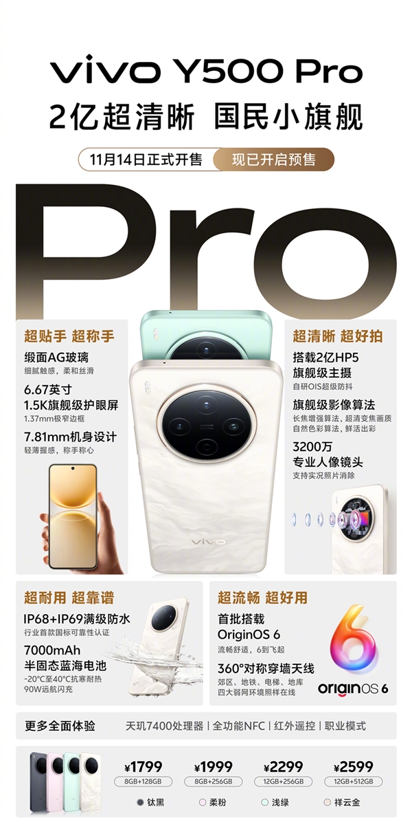 2亿像素国民小旗舰 一图了解vivo Y500 Pro:1799元起