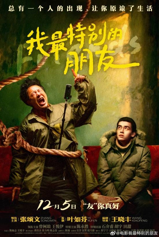 12月5日上映!张颂文新片《我最特别的朋友》定档:化身”街道侠”向不文明现象宣战