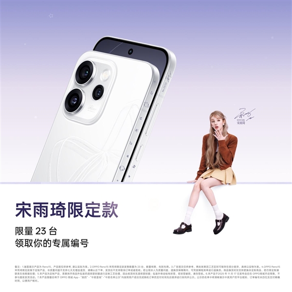 全球限量23台!OPPO Reno15宋雨琦限定款明天发布:专属编号+签名