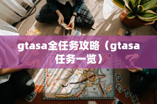 gtasa全任务攻略（gtasa任务一览）