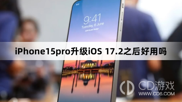 iPhone15pro升级iOS 17.2之后好不好用?iPhone15pro升级iOS 17.2之后好用吗