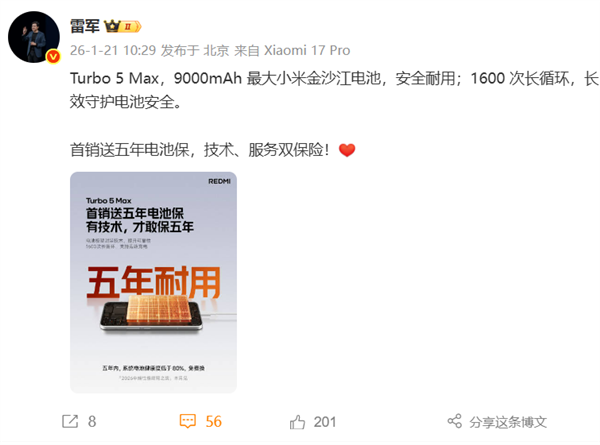 雷军:REDMITurbo5Max首销电池保5年健康度低于80%免费换