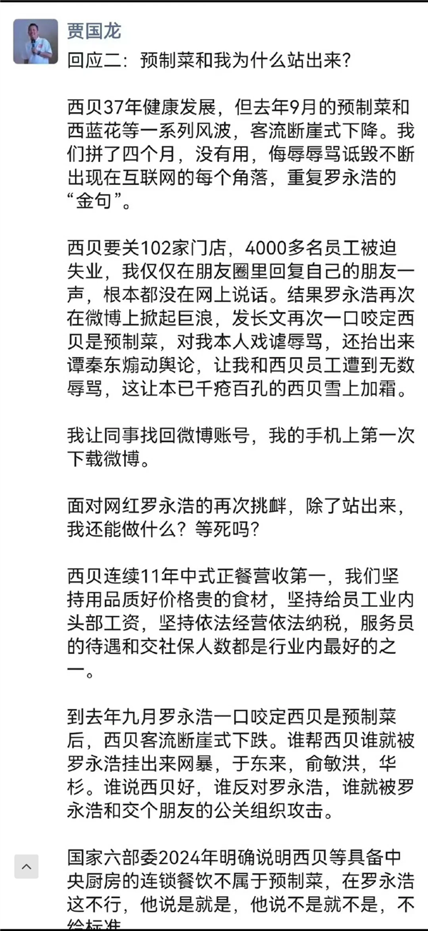 贾国龙深夜发声称罗永浩让西贝雪上加霜:除了站出来我还能做什么