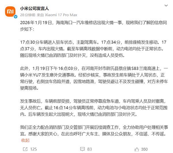 小米官方回应一天两起车辆起火事件!动力电池均处于正常状态不信谣、不传谣