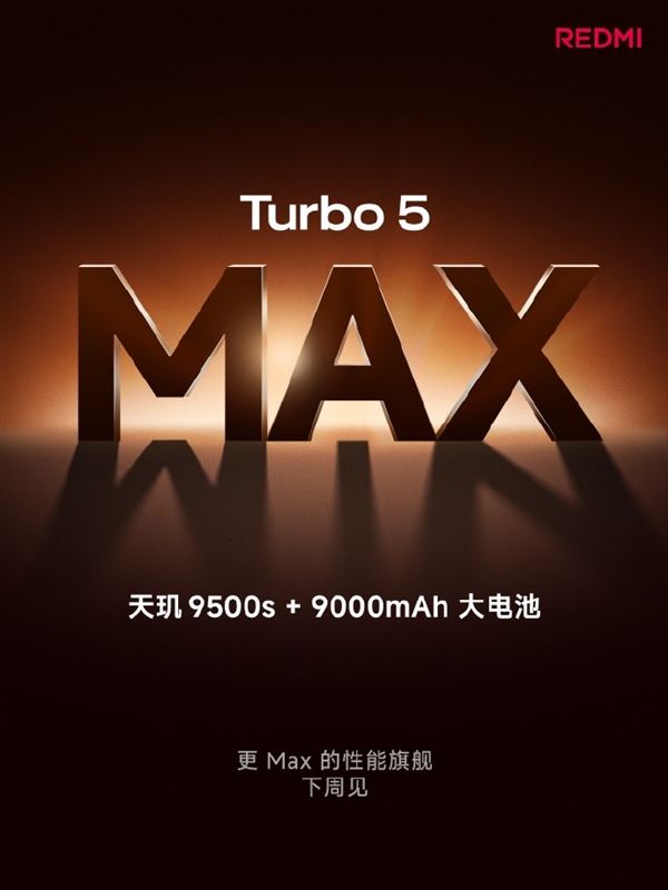 REDMITurbo5Max前瞻:全球首发天玑9500s性能同档无敌