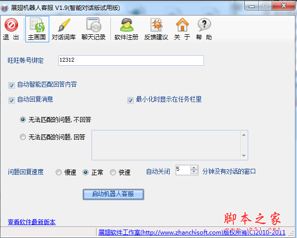 机器人客服工具下载展翅机器人客服软件v1.9.0.0免费绿色版下载