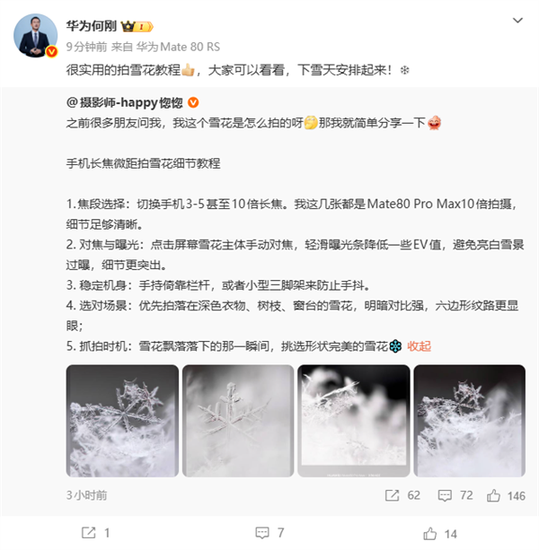 华为Mate80ProMax神了!10倍长焦拍雪花冰晶质感拉满