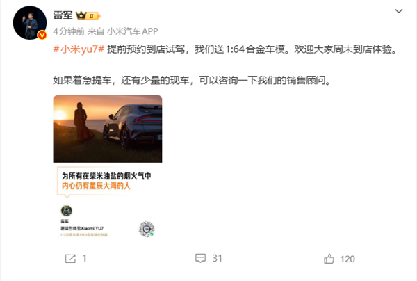 雷军开始冲业绩:小米YU7还有少量现车预约试驾就送车模