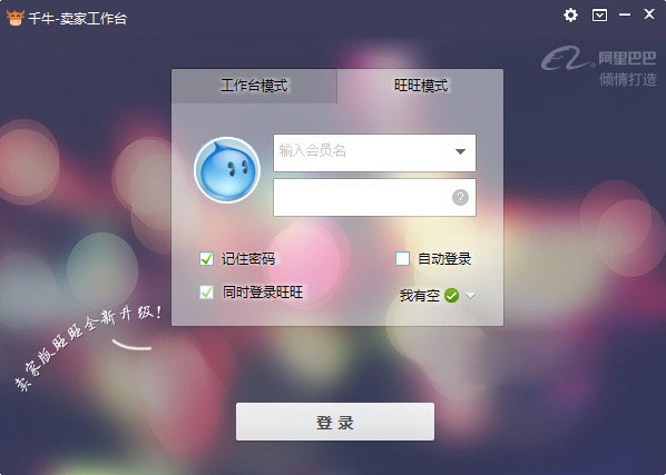 千牛软件下载千牛电脑版(阿里旺旺在线交流)v7.10.00N官方PC安装版下载