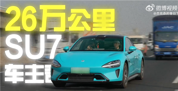 开了一年半的小米SU7电池健康度掉了5.5%!车主:检测出来我震惊了