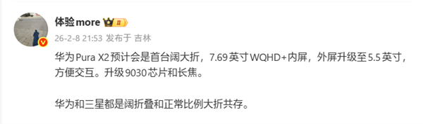 华为PuraX2成全球首台“阔大折”:升级7.69英寸内屏+麒麟9030芯片