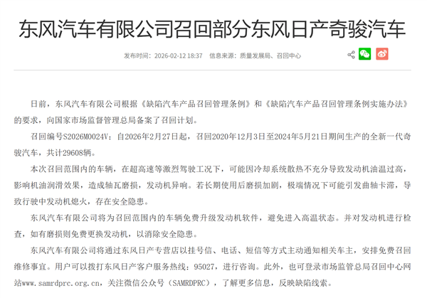 高速行驶会致机油油温过高发动机拉缸!东风日产召回超2.9万台奇骏