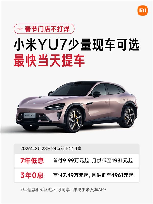 首付7.49万起!小米YU7有现车了最快当天提车