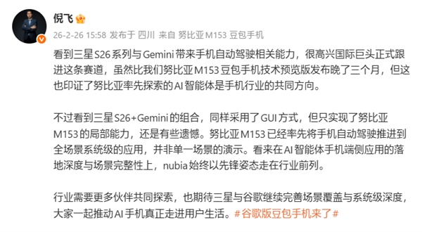 努比亚倪飞:三星GalaxyS26系列只实现豆包手机局部能力