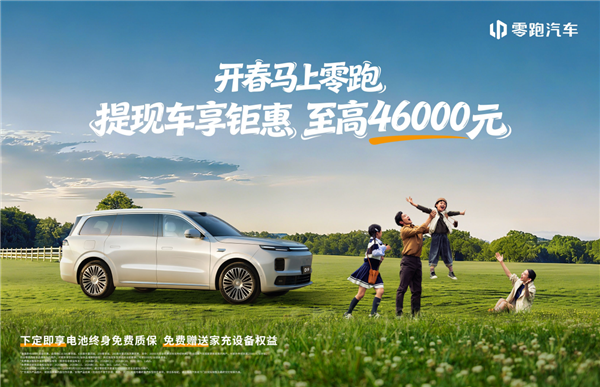 新势力销冠发力!零跑打响新春开年第一枪:至高钜惠4.6万