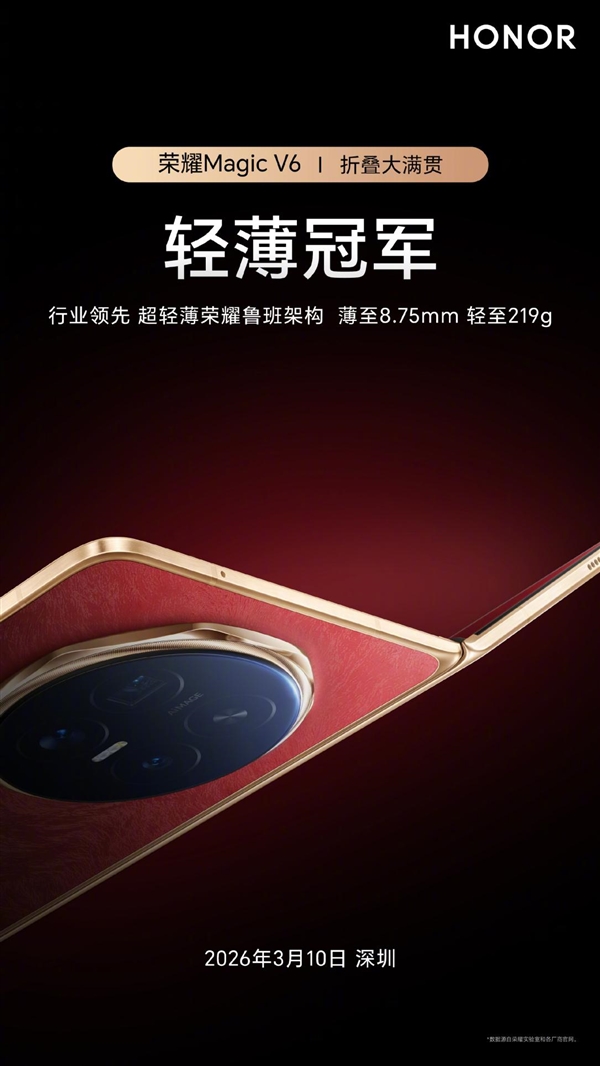 刷新折叠屏轻薄纪录!荣耀MagicV6正式发布:仅8.75mm、电池7000mAh+