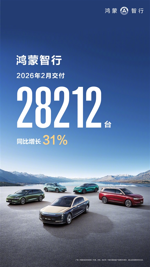 问界依旧是主力鸿蒙智行2月交付2.8万辆:同比增长31%