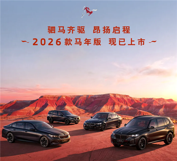 专属中国年元素!26款宝马3系/X3/5系/X5马年版车型上市:31.8万元