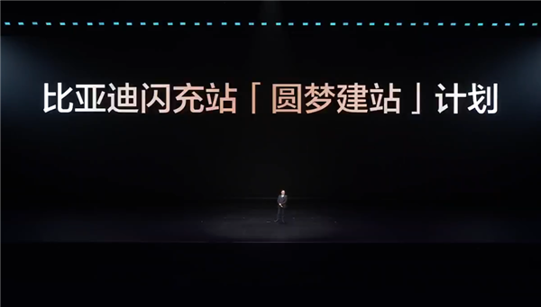比亚迪发布闪充中国战略:年底全国建成20000座闪充站