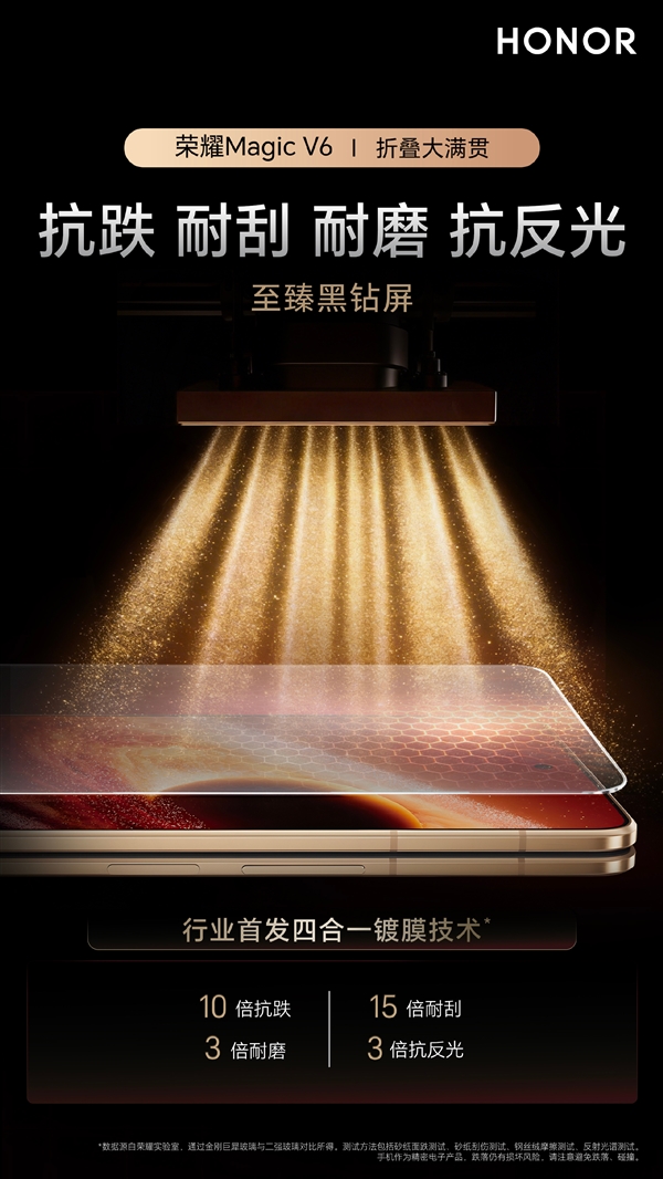 十倍耐刮耐磨!荣耀MagicV6首发黑钻屏:告别贴膜与反光焦虑
