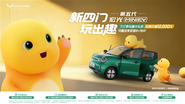 小姐姐可以换新车了全新宏光MINIEV开订:至高可享万元大礼包
