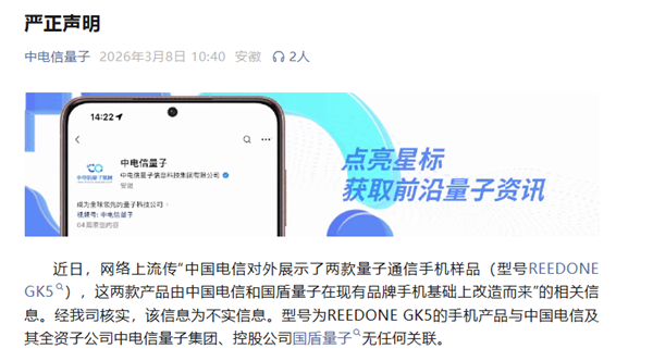 中电信量子辟谣!与量子通信手机REEDONEGK5无任何关联