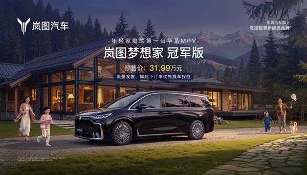 30万级唯一满血华为MPV!岚图梦想家冠军版3月10日上市预售31.99万