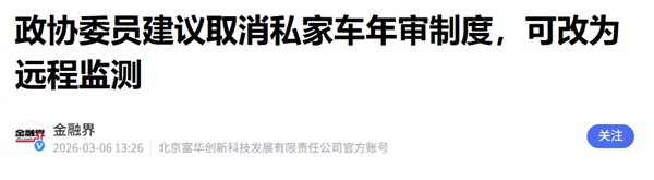 建议取消年检?这个提案我举双手赞成!