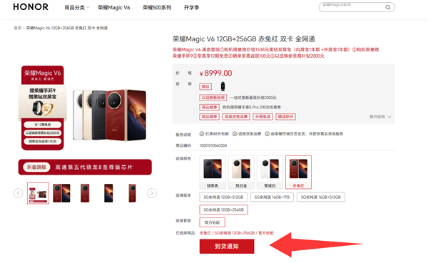 8999元起荣耀MagicV6赤兔红全版本售罄:开售20分钟电商全平台卖光了