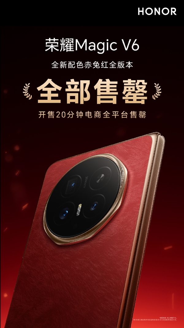8999元起荣耀MagicV6赤兔红全版本售罄:开售20分钟电商全平台卖光了