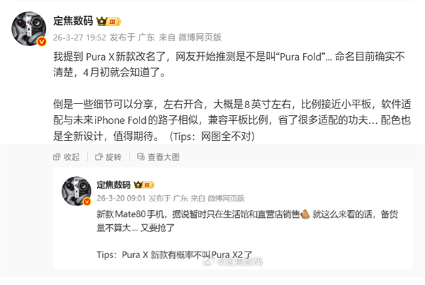 全球首台阔比例大折叠手机!华为PuraX2要改名