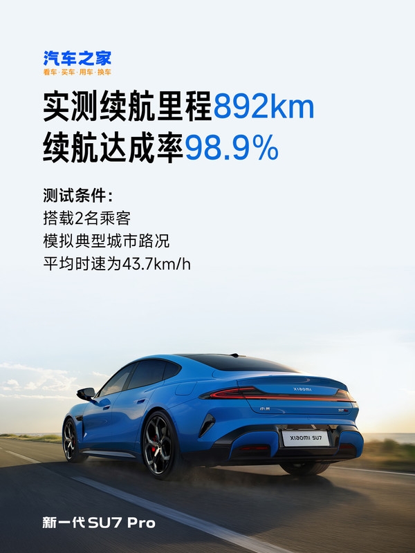 三大媒体实测:小米新SU7Pro续航达892km纯电车型第一!