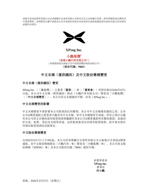 小鹏汽车更名为小鹏集团!小鹏:公司早已不只是一家汽车公司
